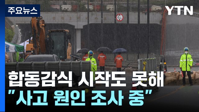 오송 지하차도 합동감식 연기... 사고 원인 조사 중 / YTN
