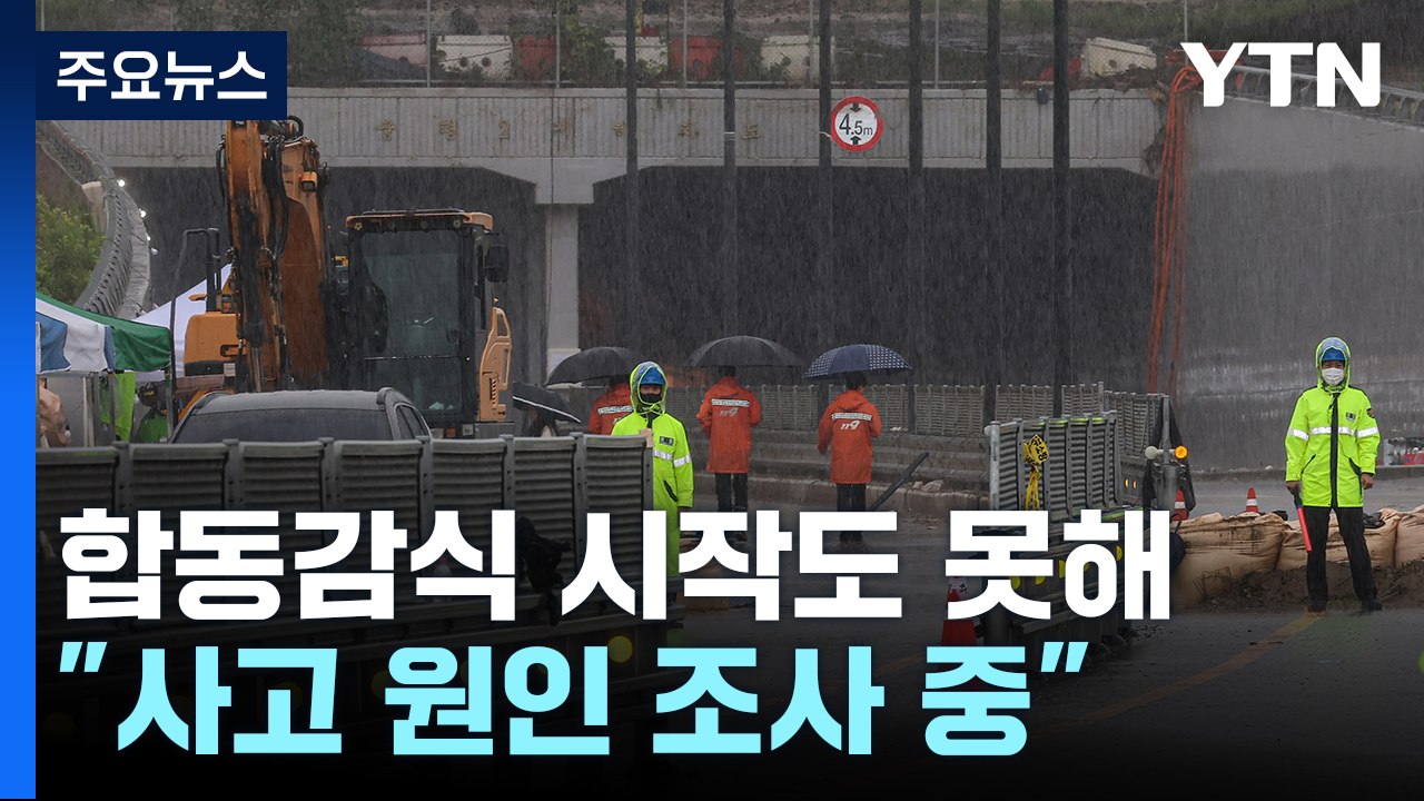 오송 지하차도 합동감식 연기..."사고 원인 조사 중" / YTN