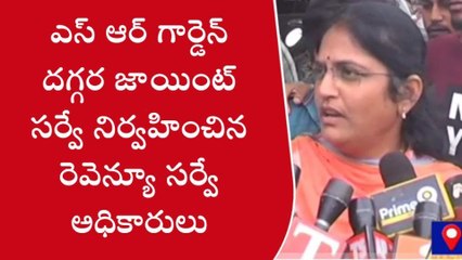 ఖమ్మం: ఎస్ఆర్ గార్డెన్ దగ్గర అధికారుల జాయింట్ సర్వే.. స్వల్ప ఉద్రిక్తత..