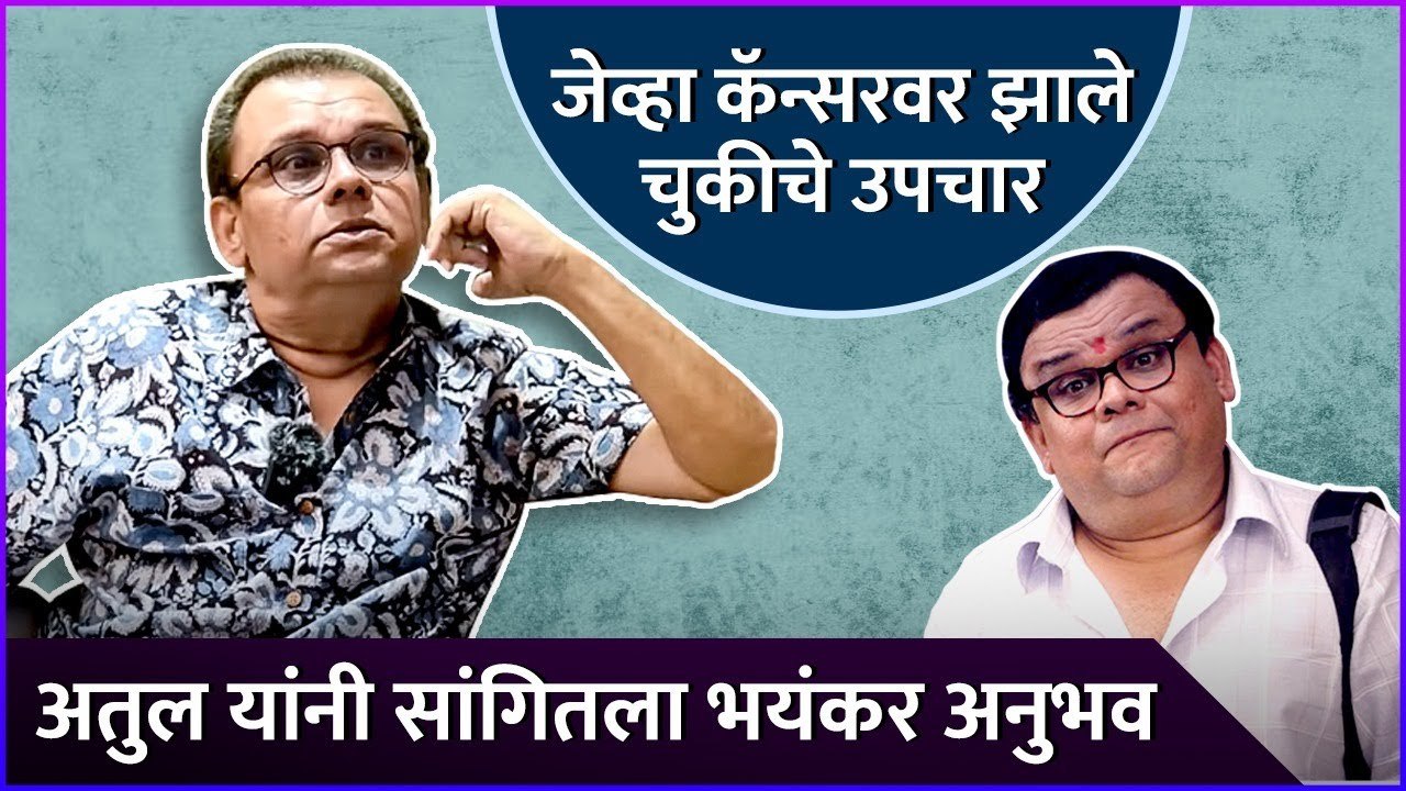 जेव्हा कॅन्सरवर झाले चुकीचे उपचार | Atul Parchure