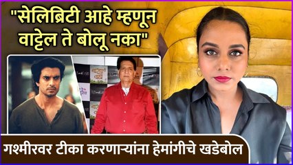 गश्मीरवर टीका करणाऱ्यांना हेमांगीचे खडेबोल | Gashmeer Mahajani, Hemangi Kavi