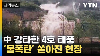 [자막뉴스] '토사가 폭포수처럼'...'탈림'에 초토화된 中 / YTN