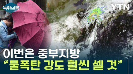 주말 중부지방 위험하다..."폭우 강도 훨씬 셀 것" [Y녹취록] / YTN