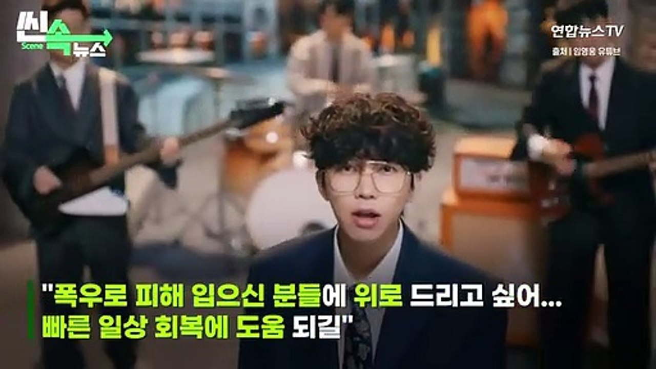 [씬속뉴스] 임영웅, 수해 복구 성금 2억 기부…김혜수, 유재석 등도 동참