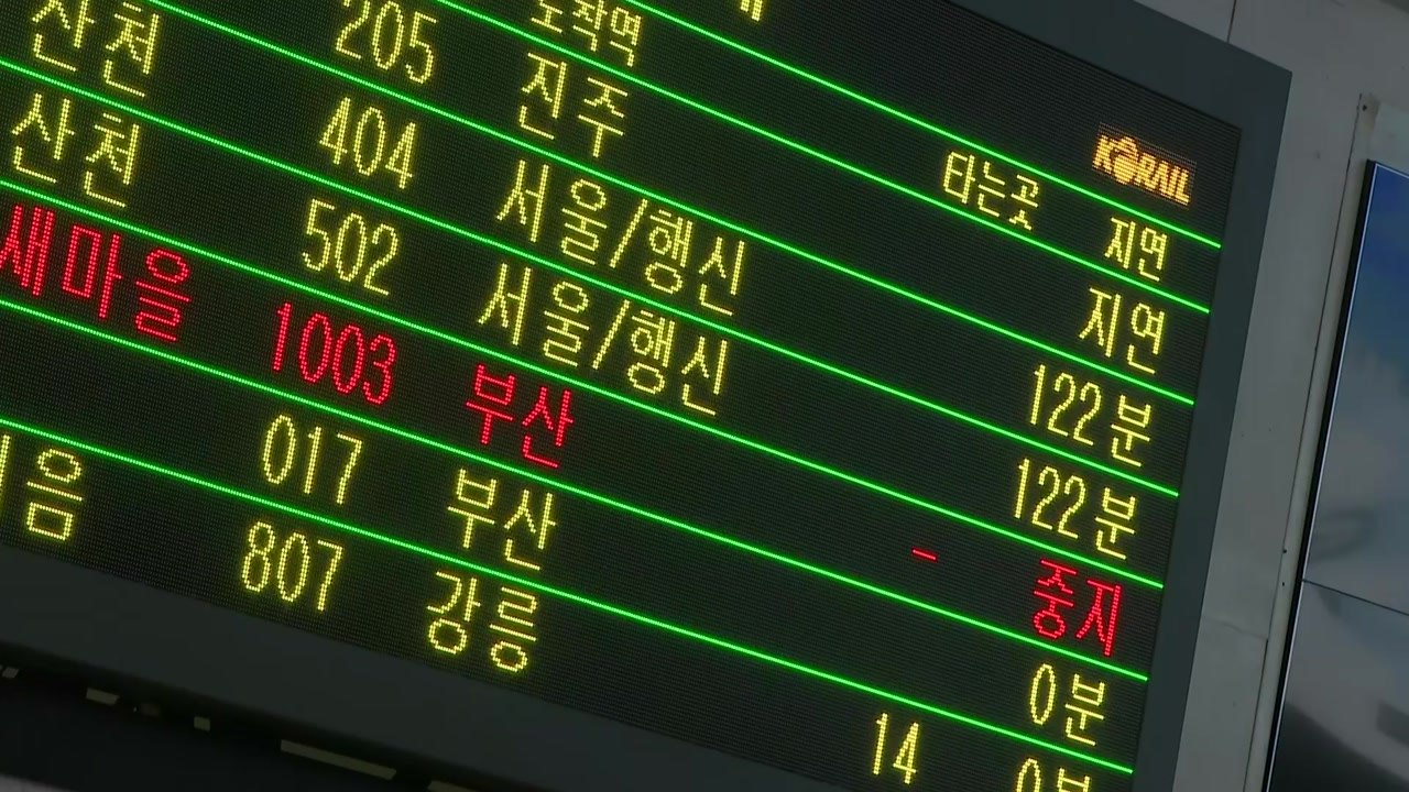 열차 운행 차질 닷새째...일반선 경유 KTX도 운행 중지 / YTN