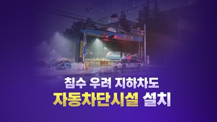 '자동차단장치' 설치, 조금만 빨랐어도..."기후변화 상황 대비해야" [앵커리포트] / YTN