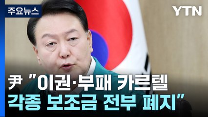 尹 "이권·부패 카르텔 보조금 전부 폐지...수해복구에 투입" / YTN