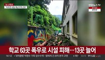 학교 63곳 폭우로 시설 피해…13곳 늘어