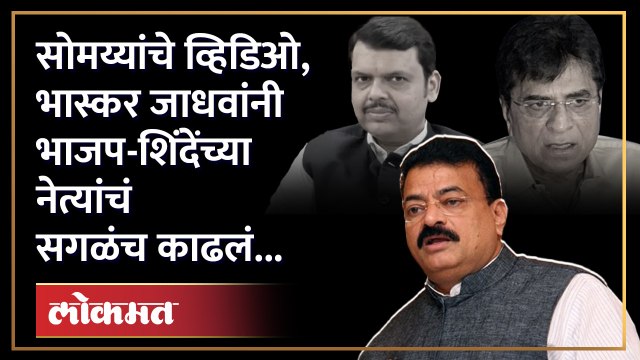Devendra Fadnavis सोमय्यांना क्लीन चिट देणार का, भास्कर जाधवांनी डिवचलं | Bhaskar Jadhav | SA4