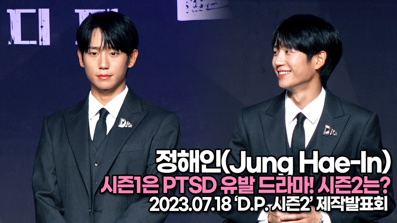 정해인(Jung Hae-In), 시즌1은 PTSD 유발 드라마! 시즌2는?(‘D.P.2’ 제작발표회) [TOP영상]