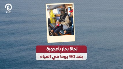 نجاة بحار بأعجوبة بعد 90 يوماً في المياه