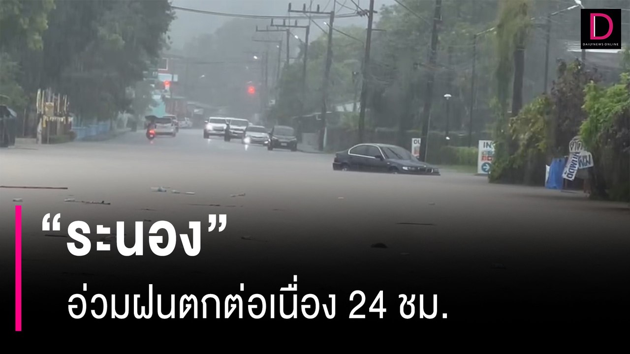 "ระนอง" อ่วมฝนตกต่อเนื่อง 24 ชม. น้ำป่าทะลักเข้าท่วมชุมชนอำเภอเมือง | HOTSHOT เดลินิวส์ 18/07/66