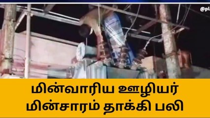 கடலூர்: மின்வாரிய ஊழியர் மின்சாரம் தாக்கி பலி - பகீர் சம்பவம்!
