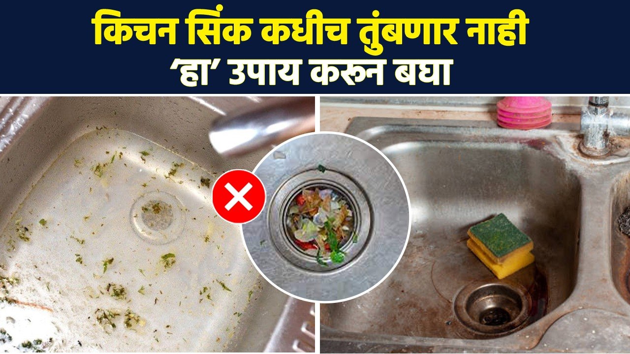 किचन सिॅक मध्ये पाणी जमा होणार नाही | How To Cl...