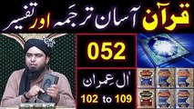 052-Qur'an Class - Surat Aal-e-IMRAN (Ayat No 102 to 109) ki TAFSEER (Engineer Muhammad Ali Mirza)