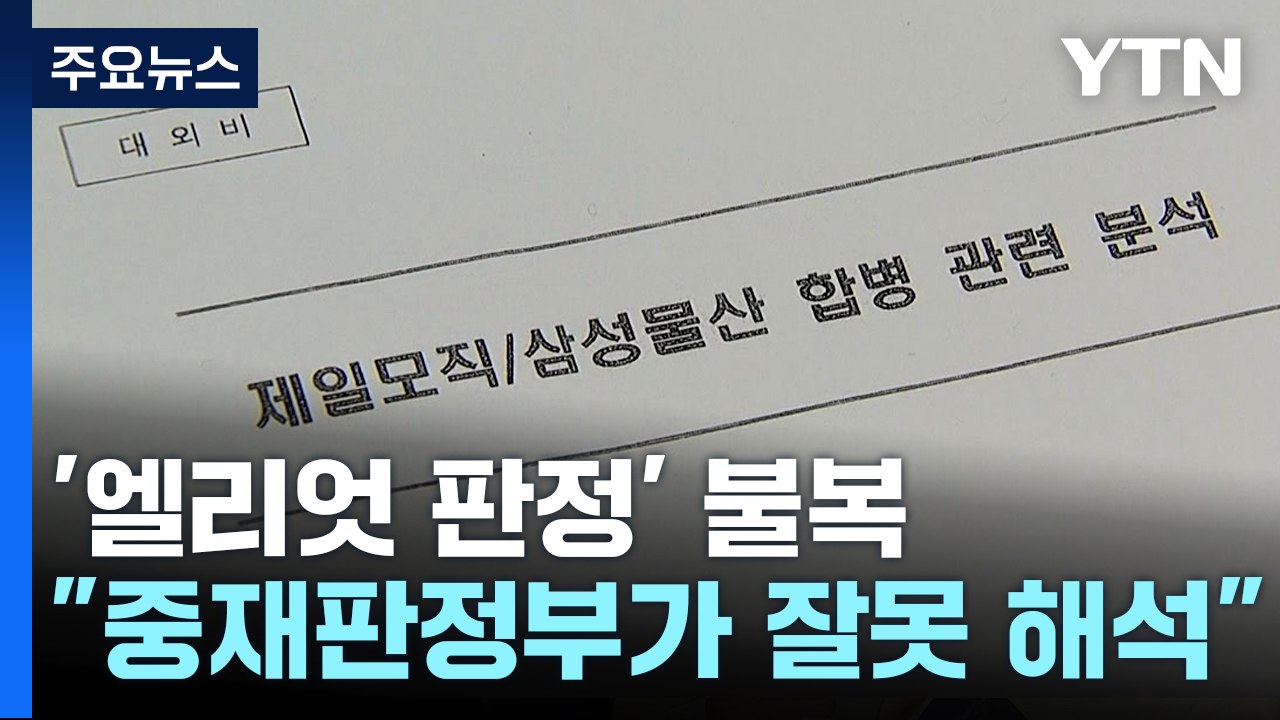 정부 "천3백억대 엘리엇 배상판정에 취소 소송 제기" / YTN
