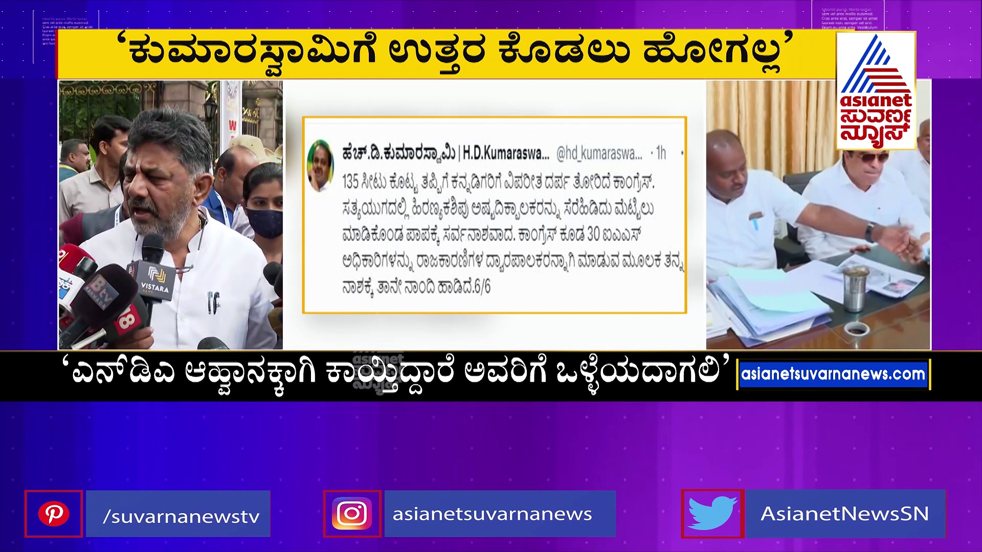 'ಅವರಿಗೂ ನ್ಯೂಸ್‌ ಬೇಕಲ್ಲ ಮಾತನಾಡುತ್ತಾರೆ': ಹೆಚ್‌ಡಿಕೆ ಆರೋಪಕ್ಕೆ ಡಿಕೆಶಿ ತಿರುಗೇಟು