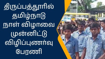 திருப்பத்தூர்: தமிழ்நாடு நாள் விழா - விழிப்புணர்வு பேரணி!
