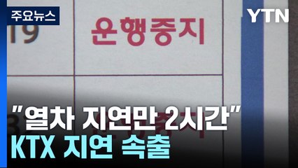 "열차 지연만 2시간"...일반선 경유 KTX·SRT 운행 중단 / YTN