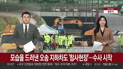 모습을 드러낸 오송 지하차도 '참사현장'…수사 시작