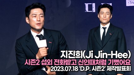지진희(Ji Jin-Hee), 시즌2 섭외 전화받고 신인때처럼 기뻤어요(‘D.P.2’ 제작발표회) [TOP영상]