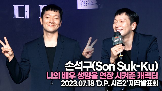 손석구(Son Suk-Ku), 나의 배우 생명을 연장 시켜준 캐릭터(‘D.P.2’ 제작발표회) [TOP영상]