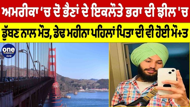 America 'ਚ ਦੋ ਭੈਣਾਂ ਦੇ ਇਕਲੌਤੇ ਭਰਾ ਦੀ ਝੀਲ 'ਚ ਡੁੱਬਣ ਨਾਲ ਹੋਈ ਮੌਤ | America News |OneIndia Punjabi
