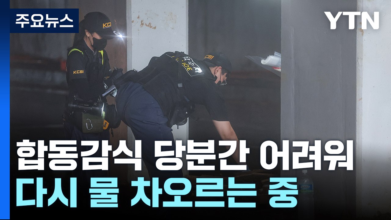 오송 지하차도 합동감식 연기..."사고 원인 조사 중" / YTN