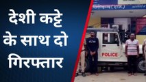 बड़ीसादड़ी: डूंगला पुलिस ने अवैध देशी कट्टे के साथ दो आरोपियों को किया गिरफ्तार