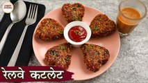 वेज रेलवे कटलेट | Veg Railway Cutlet In Hindi | No Onion No Garlic Recipe | Snacks/Breakfast Recipe