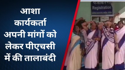 पूर्वी चंपारण: आशा कर्मी ने अपनी मांगों को लेकर पीएचसी में किया तालाबंदी, मरीज परेशान