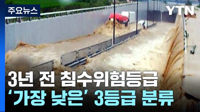 충청북도, 3년 전 오송 지하차도 침수 위험 '보통'...위험 기준은? [앵커리포트] / YTN