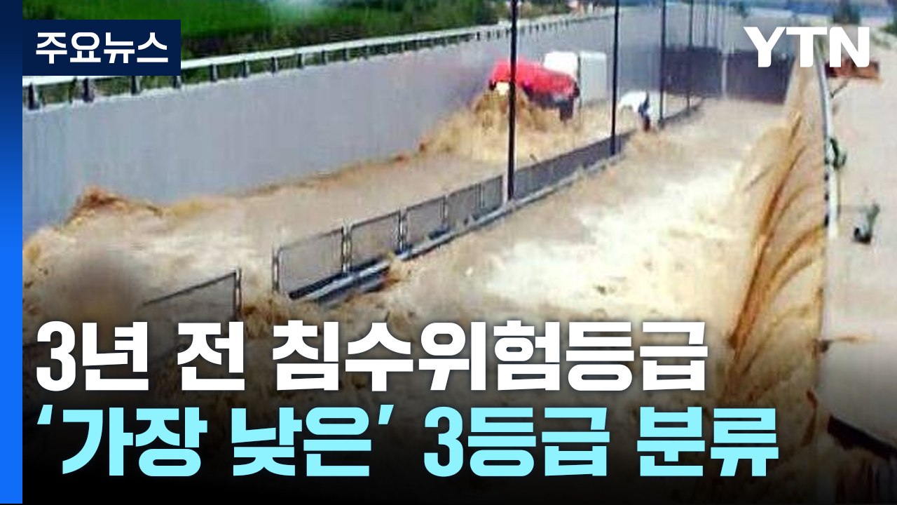충청북도, 3년 전 오송 지하차도 침수 위험 '보통'...위험 기준은? [앵커리포트]...