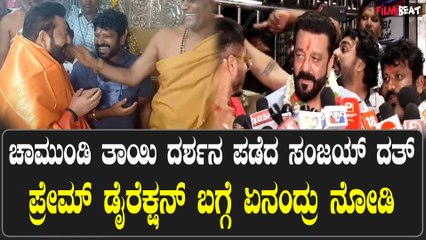 Sanjay Dutt: ಮೈಸೂರಿನಲ್ಲಿ ಚಾಮುಂಡಿ ತಾಯಿ ದರ್ಶನ ಪಡೆದ ಡಿಕೆ ಸಿನಿಮಾ ಟೀಂ! ಐ ಲವ್ ಸೌತ್ ಸಿನಿಮಾ ಎಂದ ಸಂಜಯ್ ದತ್