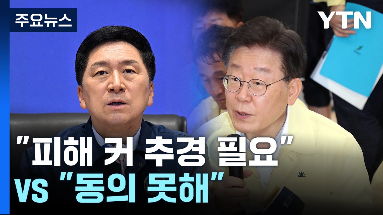 여야 "호우 대책 신속 입법" 한목소리...'추경' 놓고는 이견 / YTN