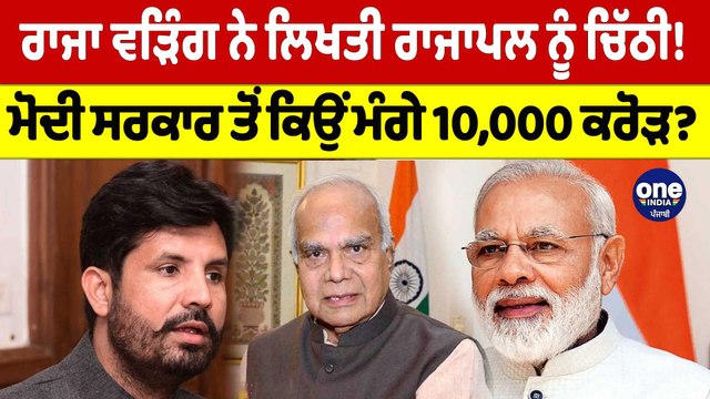 Raja Warring ਨੇ ਲਿਖਤੀ ਰਾਜਾਪਲ ਨੂੰ ਚਿੱਠੀ! Modi ਸਰਕਾਰ ਤੋਂ ਕਿਉਂ ਮੰਗੇ 10,000 ਕਰੋੜ? |OneIndia Punjabi
