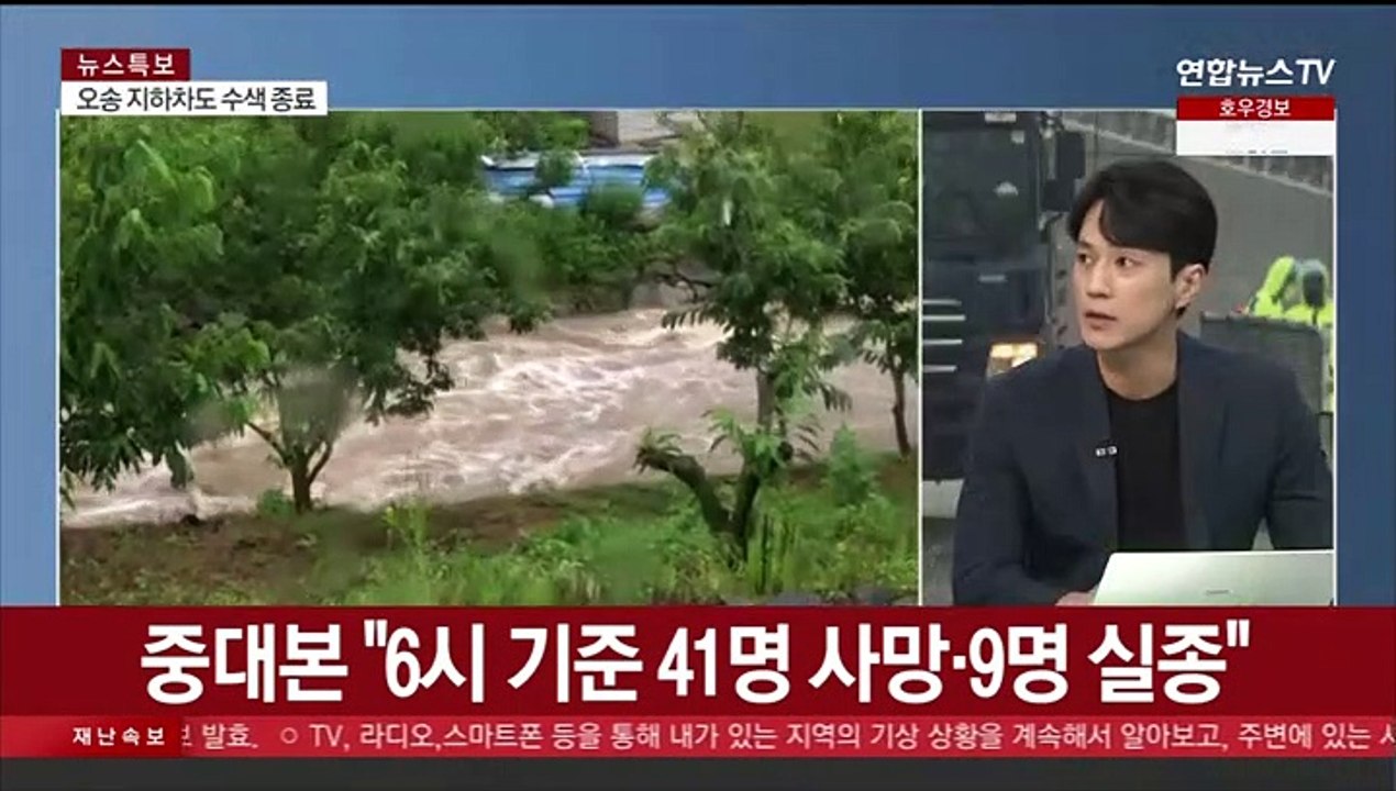 [뉴스1번지] 오송 지하차도 수색 끝…추가 폭우 피해 주의