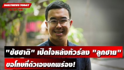 "ชัชชาติ" เปิดใจหลังทัวร์ลง "ลูกชาย" ขอโทษที่ตัวเองบกพร่อง! | DAILYNEWSTODAY เดลินิวส์ 18/07/66
