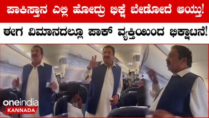 Viral Video: ಲಾಹೋರ್‌ನಲ್ಲಿ ಮದರಸಾ ನಿರ್ಮಾಣಕ್ಕೆ ದುಡ್ಡು ಕೊಡಿ! | Pakistani Man Begs Mid-air In Flight