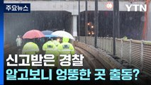 오송 지하차도 '책임 규명' 단계로...'중대시민재해' 적용되나? / YTN