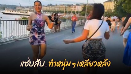 สุนารี จัดเดรสสั้น เดินแซ่บ ๆ ในต่างแดน ฝรั่งถึงกับมองเหลียวหลัง