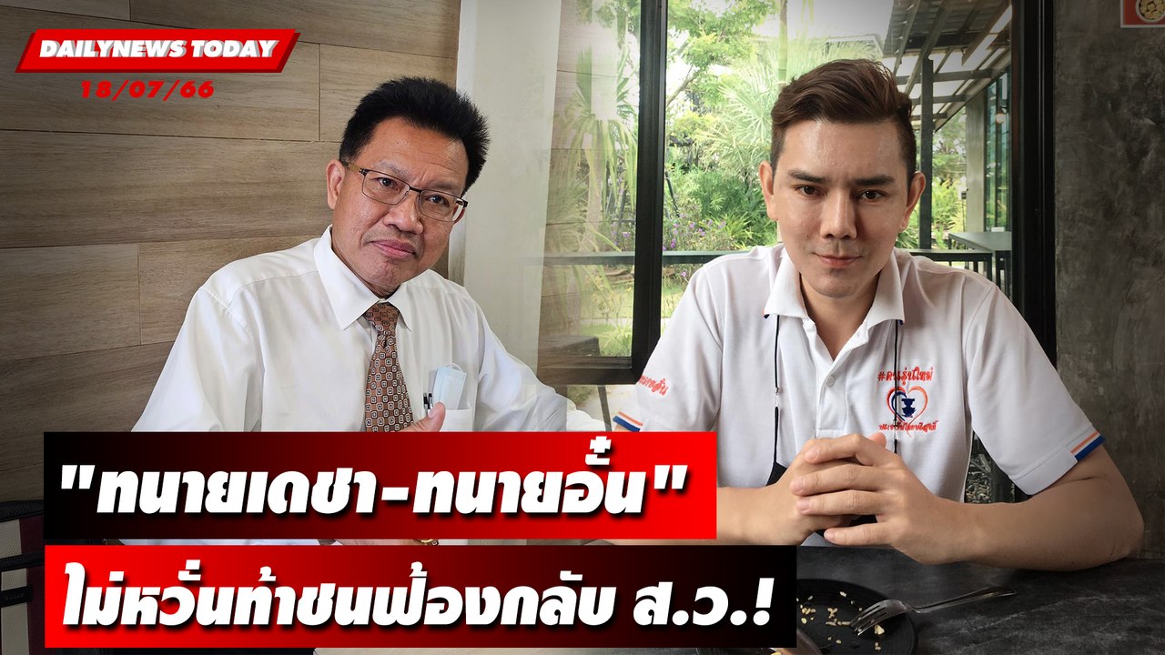 "ทนายเดชา-ทนายอั๋น" ไม่หวั่นท้าชนฟ้องกลับ ส.ว.! | DAILYNEWSTODAY เดลินิวส์ 18/07/66