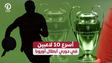أسرع 10 لاعبين في دوري أبطال أوروبا