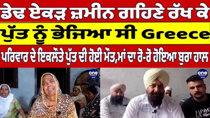 ਡੇਢ ਏਕੜ ਜ਼ਮੀਨ ਗਹਿਣੇ ਰੱਖ ਕੇ ਪੁੱਤ ਨੂੰ ਭੇਜਿਆ ਸੀ Greeceਪਰਿਵਾਰ ਦੇ ਇਕਲੌਤੇ ਪੁੱਤ ਦੀ ਹੋਈ ਮੌਤ|OneIndia Punjabi
