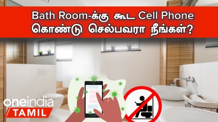 Bath Room-க்கு கூட Cell Phone கொண்டு செல்பவரா நீங்கள்?