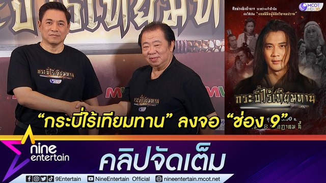 ซีรีส์กำลังภายใน “กระบี่ไร้เทียมทาน” พร้อมลงจอ 18 ก.ค. นี้ เวลา 18.00น. ช่อง 9 กด30 (คลิปจัดเต็ม)