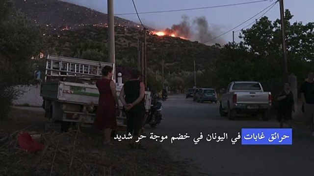 حرائق غابات في اليونان في خضم موجة حر شديد