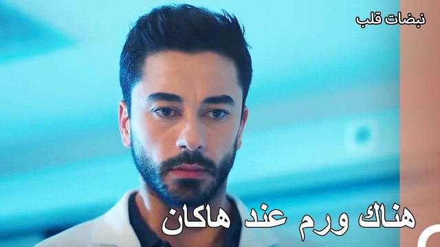قام عساف بعملية لهاكان - نبضات قلب الحلقة 10