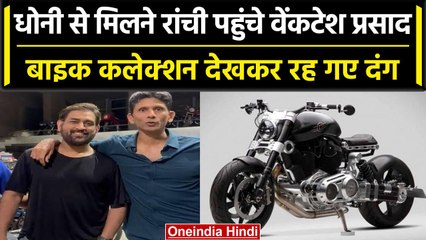 MS Dhoni से Venkatesh Prasad की मुलाकात, Bikes Collection देखकर उड़ गए होश, Video | वनइंडिया हिंदी