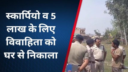 पश्चिमी चंपारण: स्कार्पियो व 5 लाख के लिए विवाहिता को घर से निकाला, प्राथमिकी दर्ज